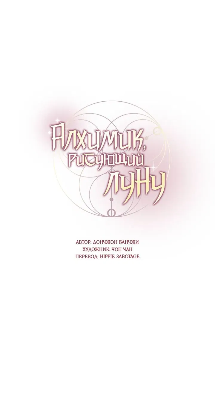Манга Алхимик, рисующий луну - Глава 100 Страница 16