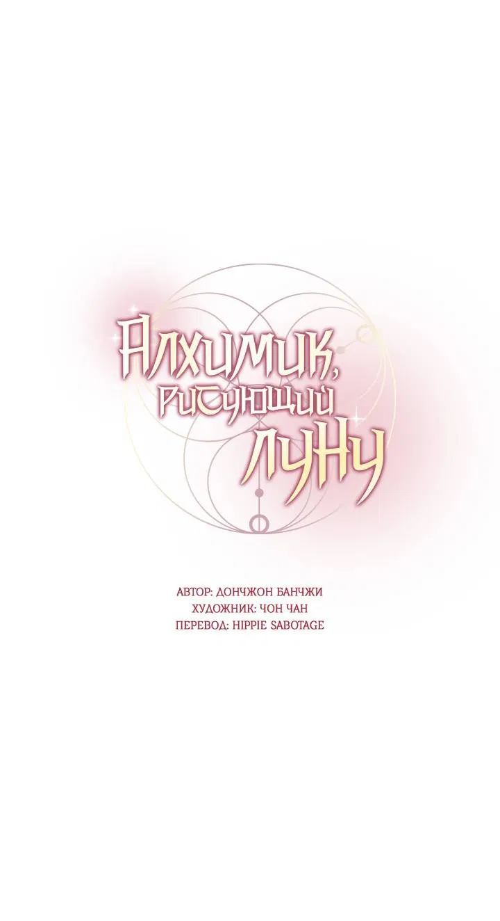 Манга Алхимик, рисующий луну - Глава 101 Страница 12
