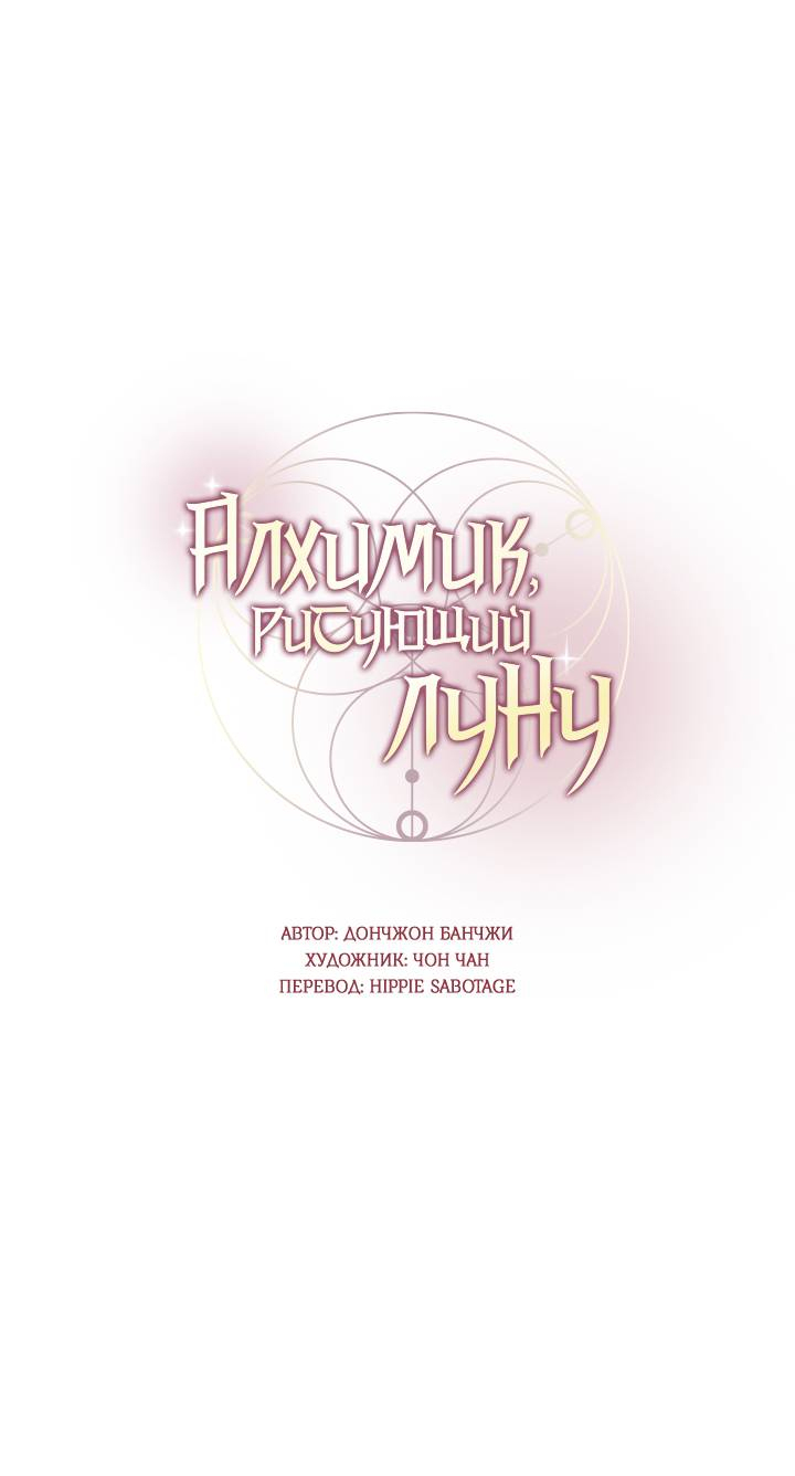 Манга Алхимик, рисующий луну - Глава 103 Страница 10