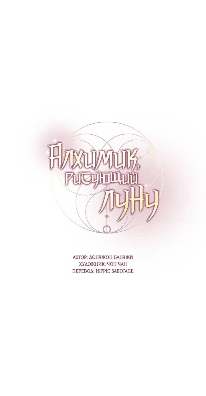 Манга Алхимик, рисующий луну - Глава 102 Страница 10