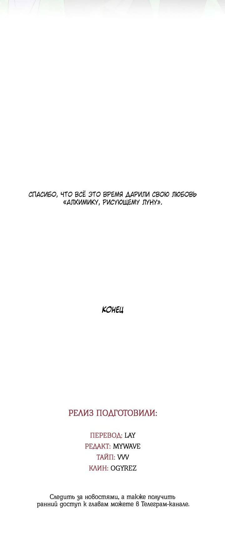 Манга Алхимик, рисующий луну - Глава 104 Страница 69