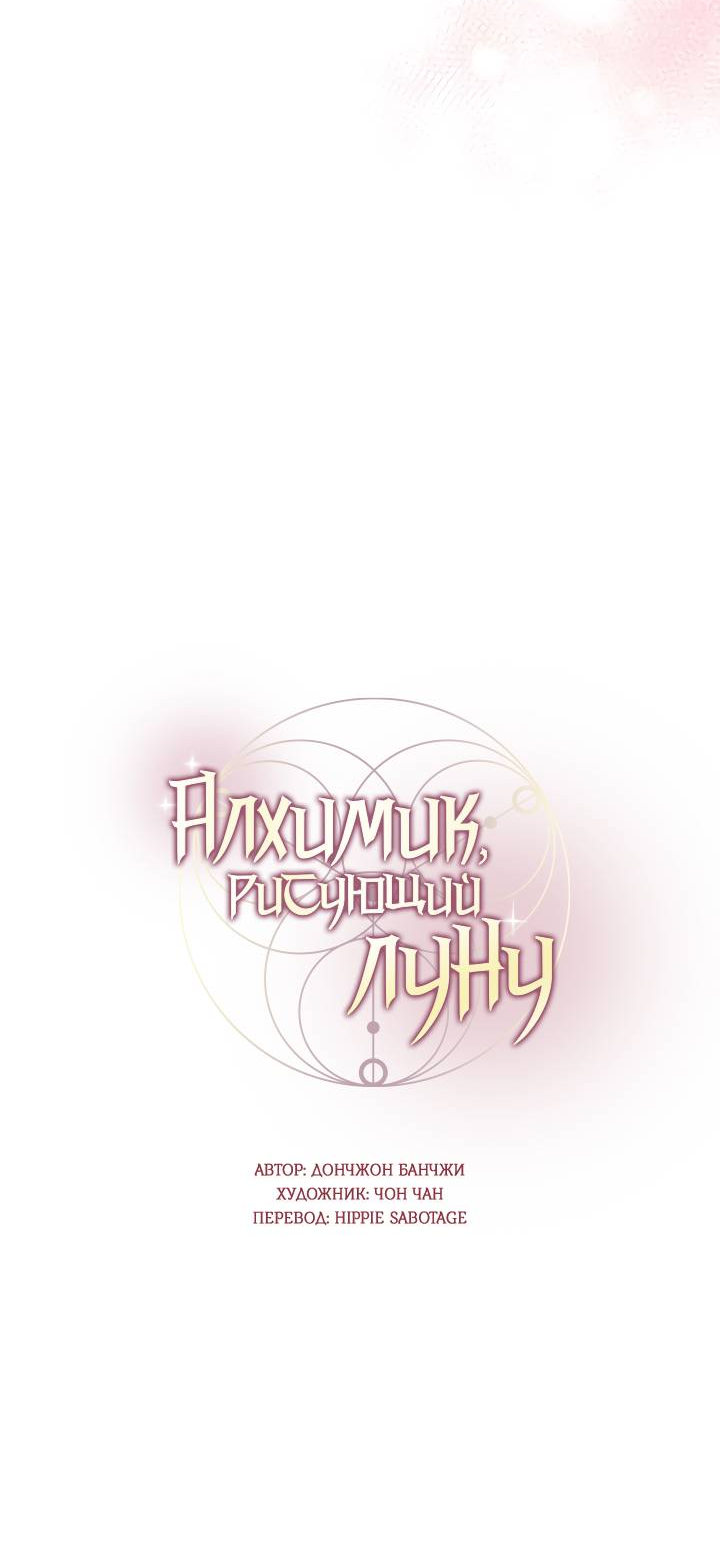 Манга Алхимик, рисующий луну - Глава 104 Страница 9