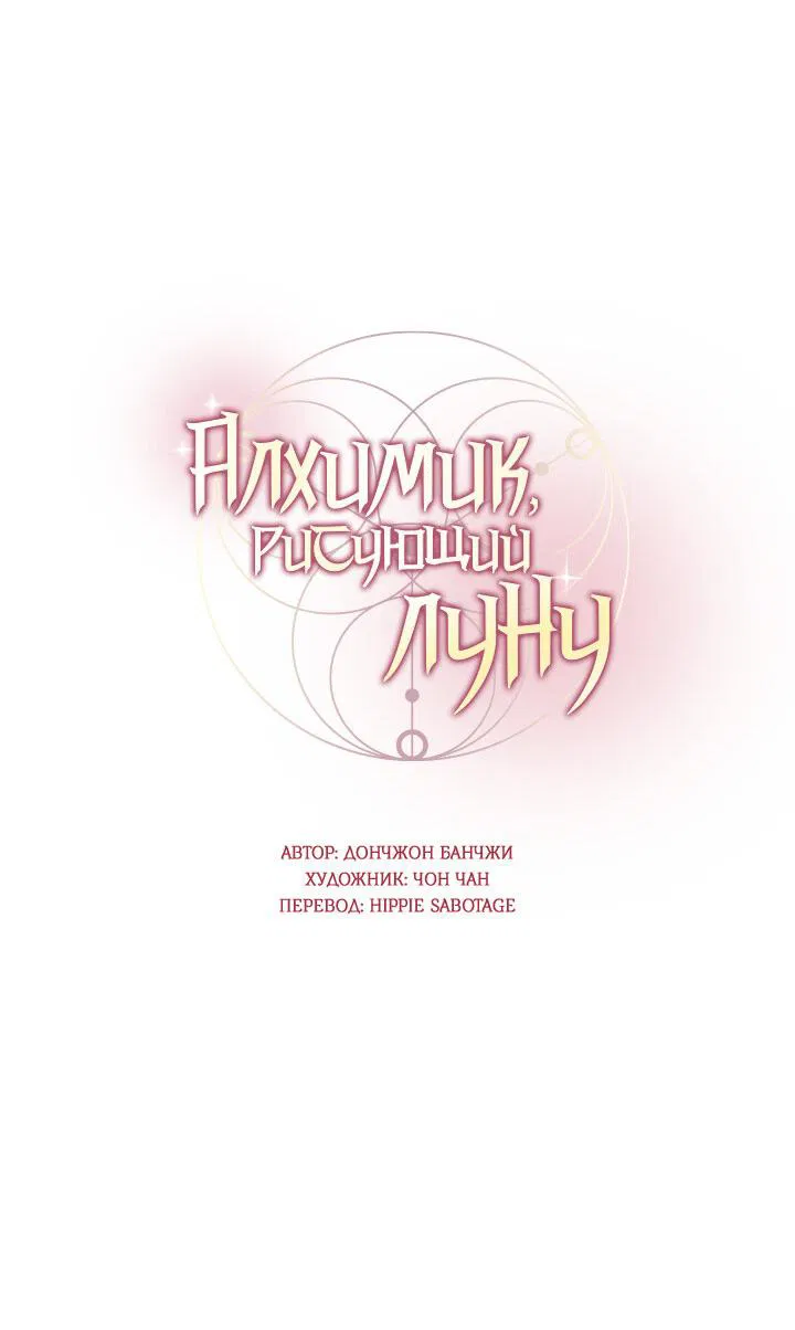 Манга Алхимик, рисующий луну - Глава 13 Страница 18