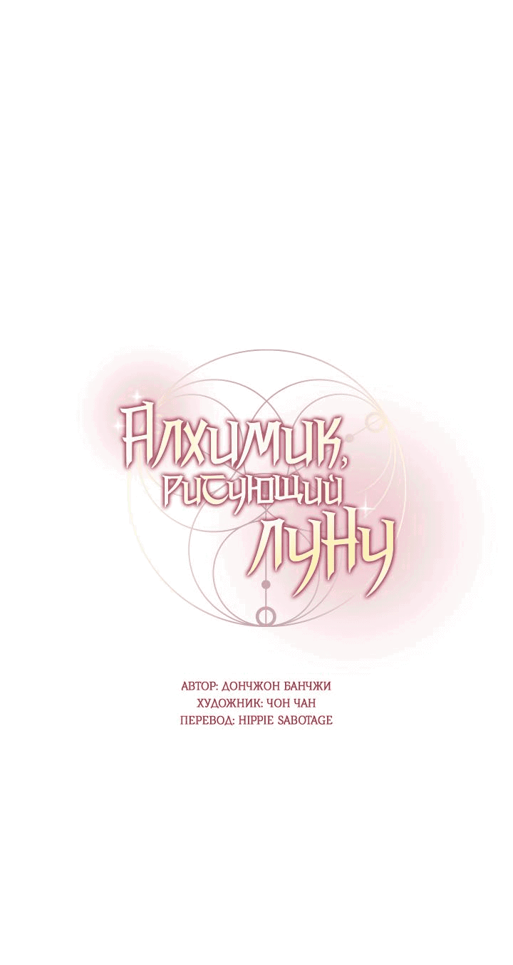 Манга Алхимик, рисующий луну - Глава 39 Страница 6