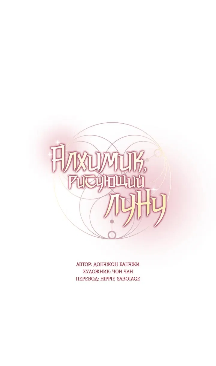 Манга Алхимик, рисующий луну - Глава 73 Страница 1