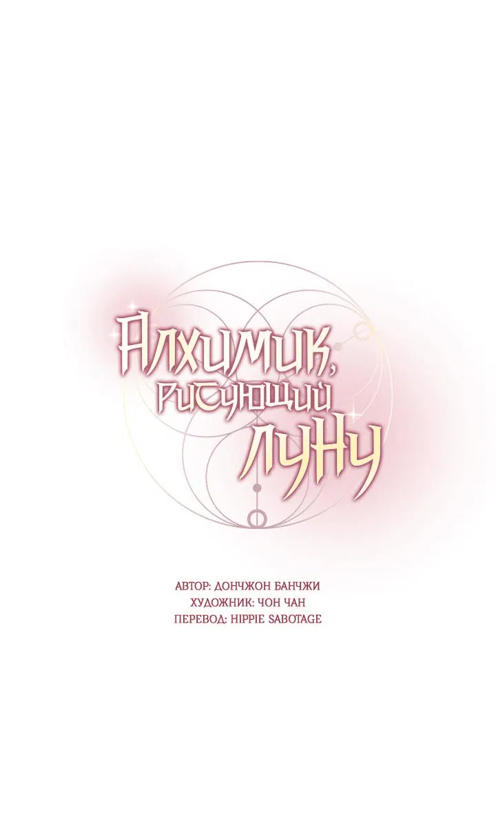 Манга Алхимик, рисующий луну - Глава 77 Страница 20