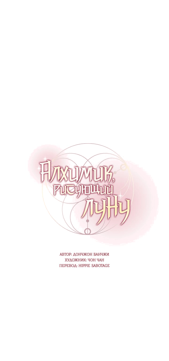 Манга Алхимик, рисующий луну - Глава 78 Страница 19