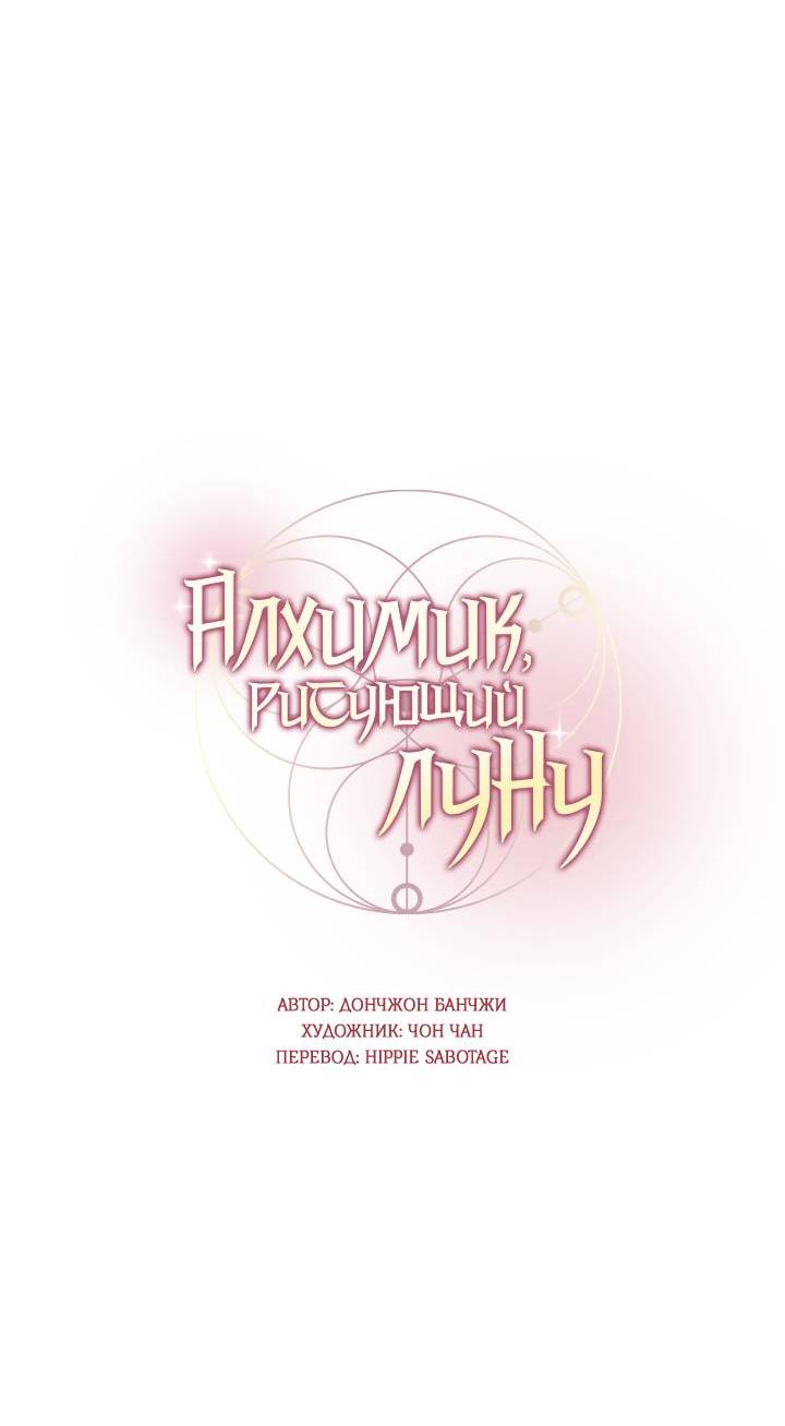 Манга Алхимик, рисующий луну - Глава 83 Страница 3