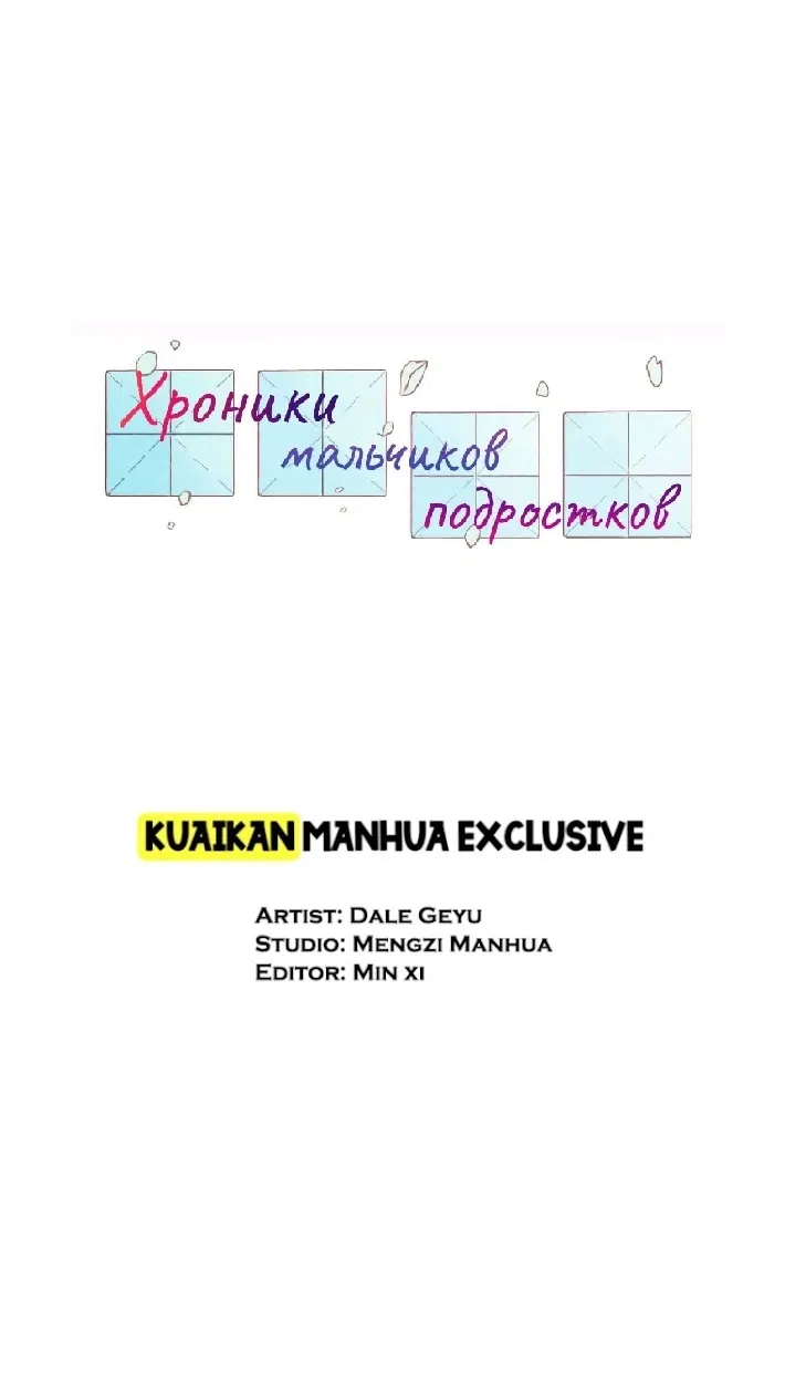 Манга Хроники мальчиков-подростков - Глава 6 Страница 2