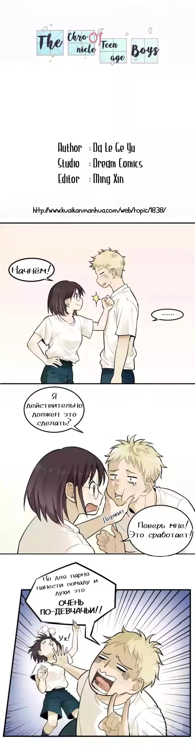 Манга Хроники мальчиков-подростков - Глава 4 Страница 1