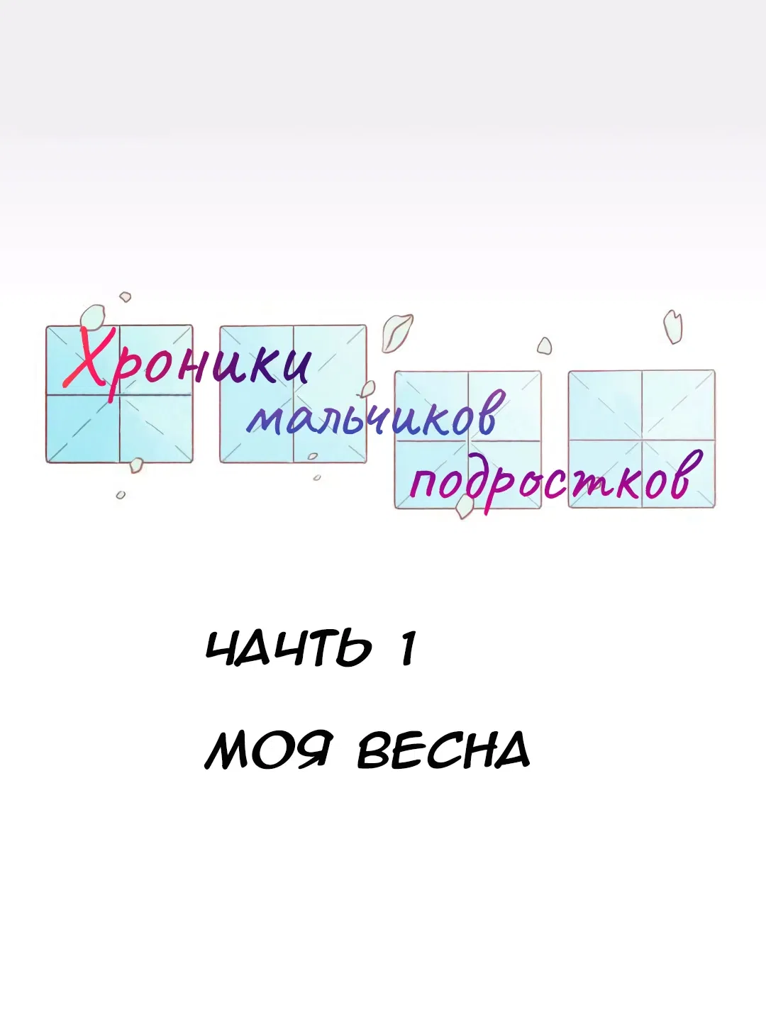 Манга Хроники мальчиков-подростков - Глава 1 Страница 1