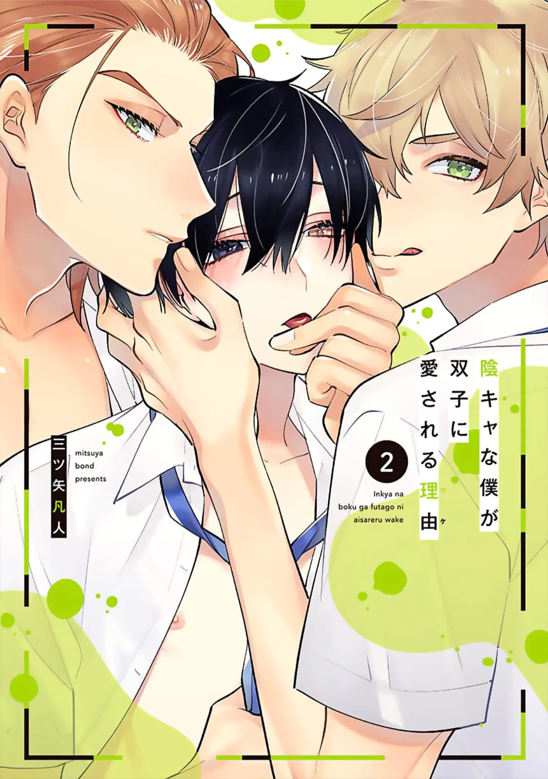 Манга Я скромняжка, любимый близнецами - Глава 10.5 Страница 1