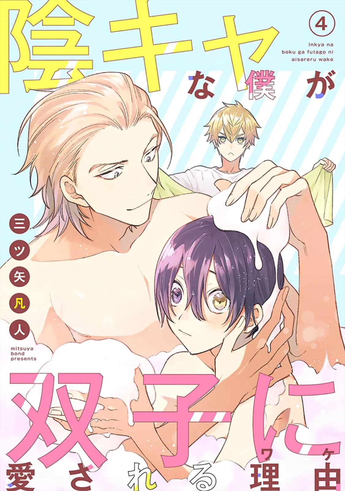 Манга Я скромняжка, любимый близнецами - Глава 4 Страница 1