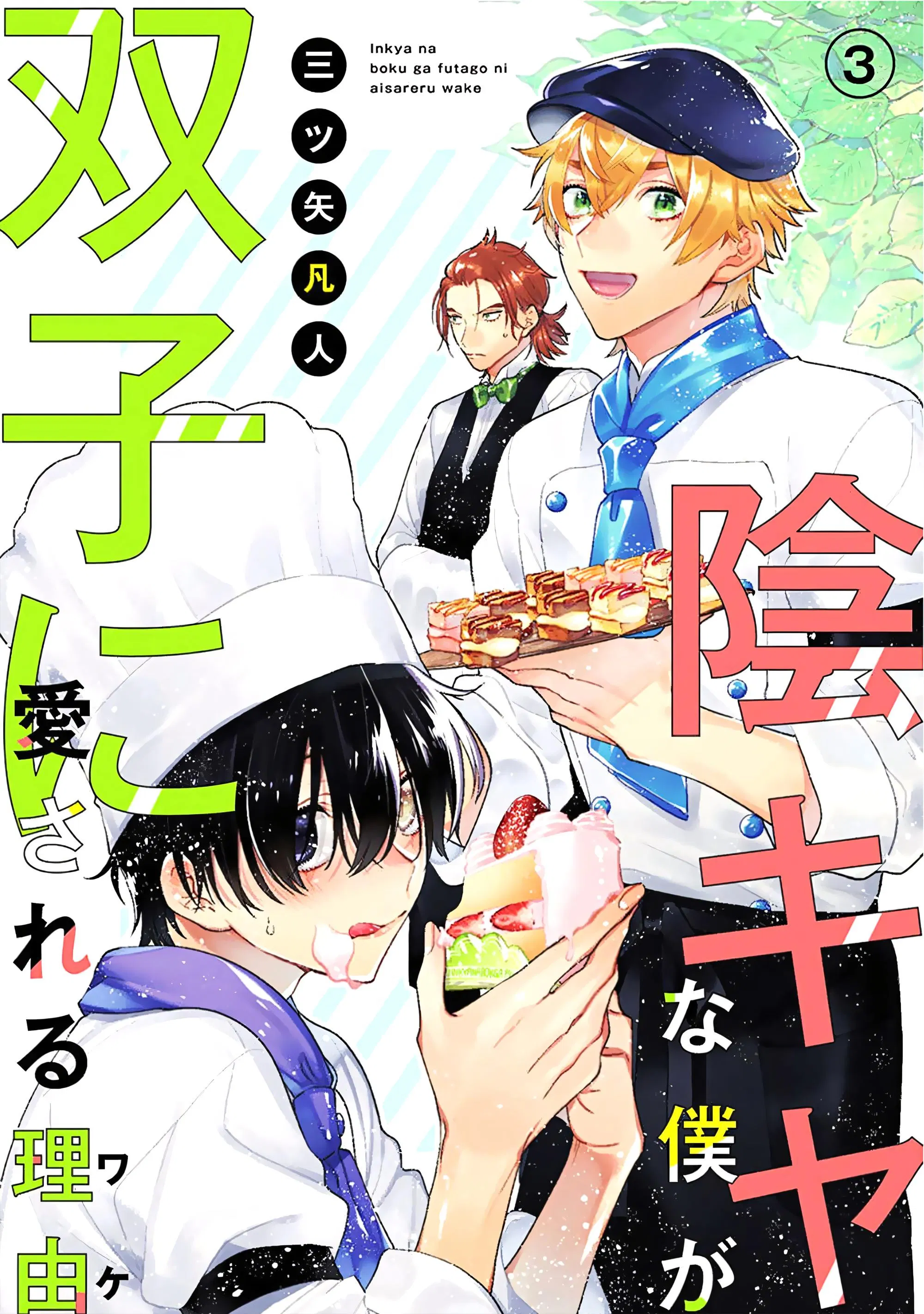 Манга Я скромняжка, любимый близнецами - Глава 3 Страница 1