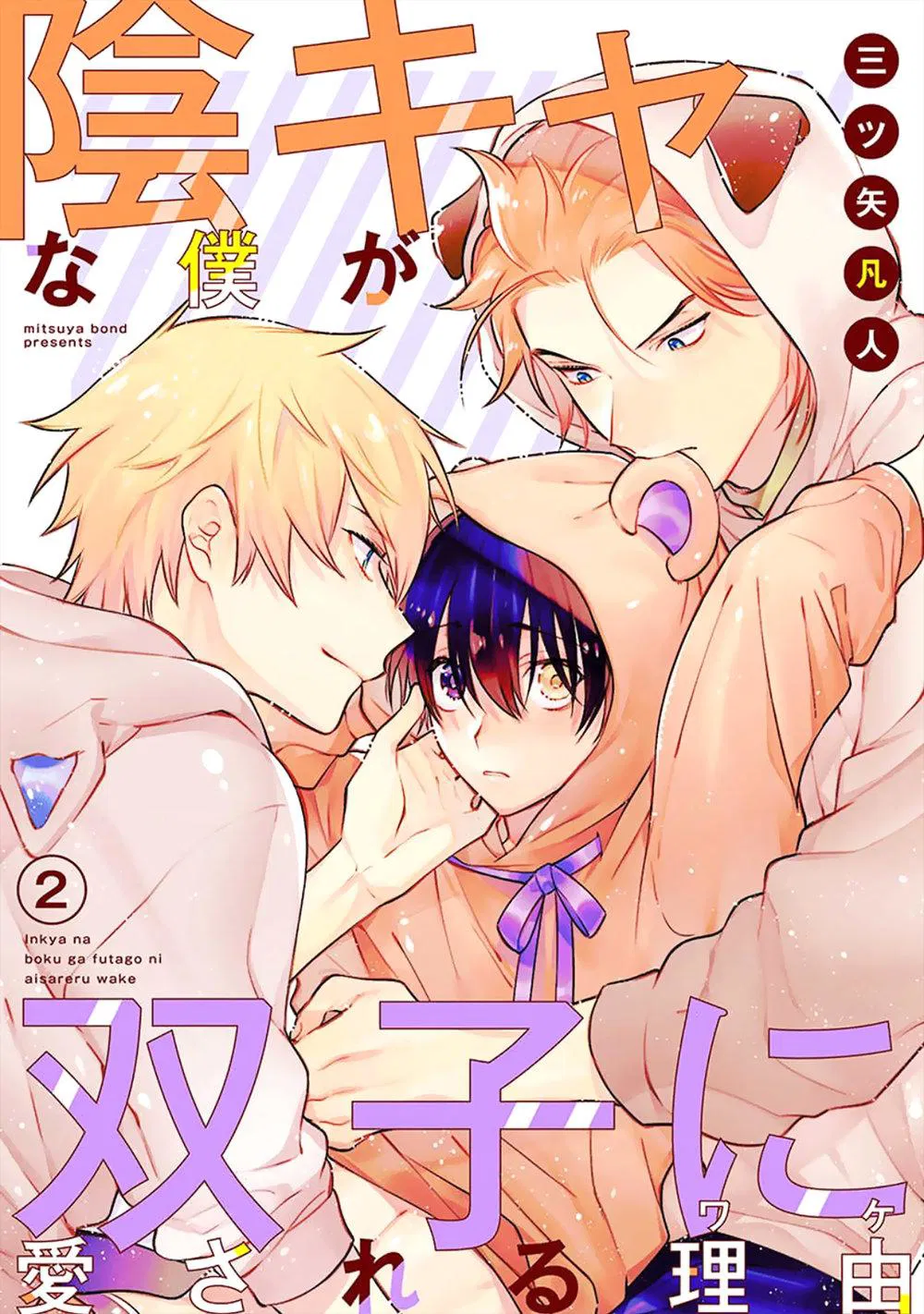 Манга Я скромняжка, любимый близнецами - Глава 2 Страница 1