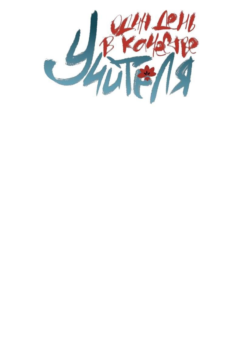 Манга Один день в качестве учителя - Глава 40 Страница 2