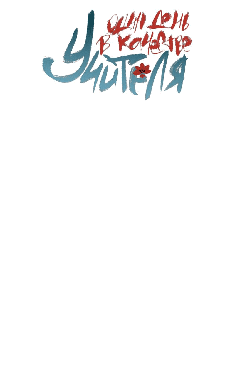 Манга Один день в качестве учителя - Глава 47 Страница 2