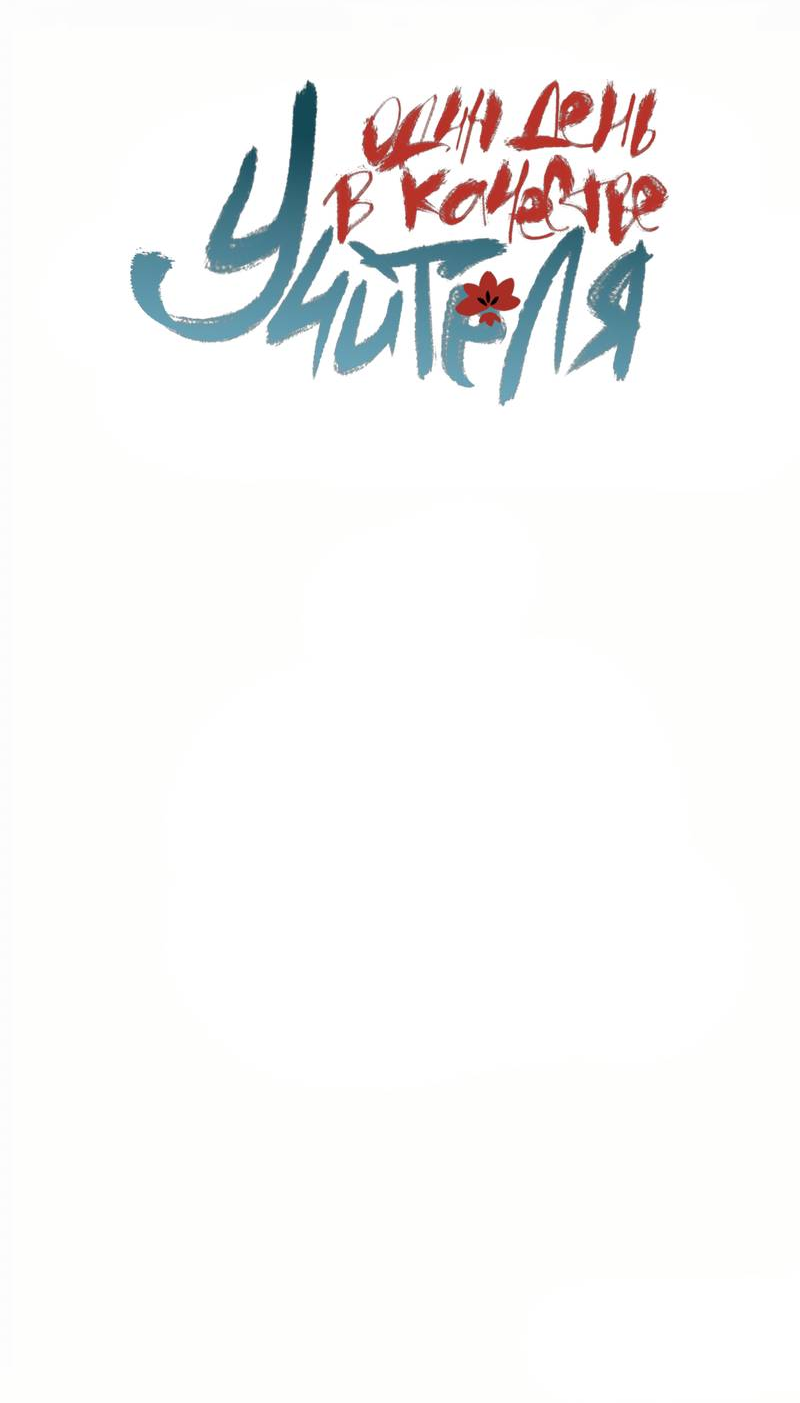 Манга Один день в качестве учителя - Глава 51 Страница 2