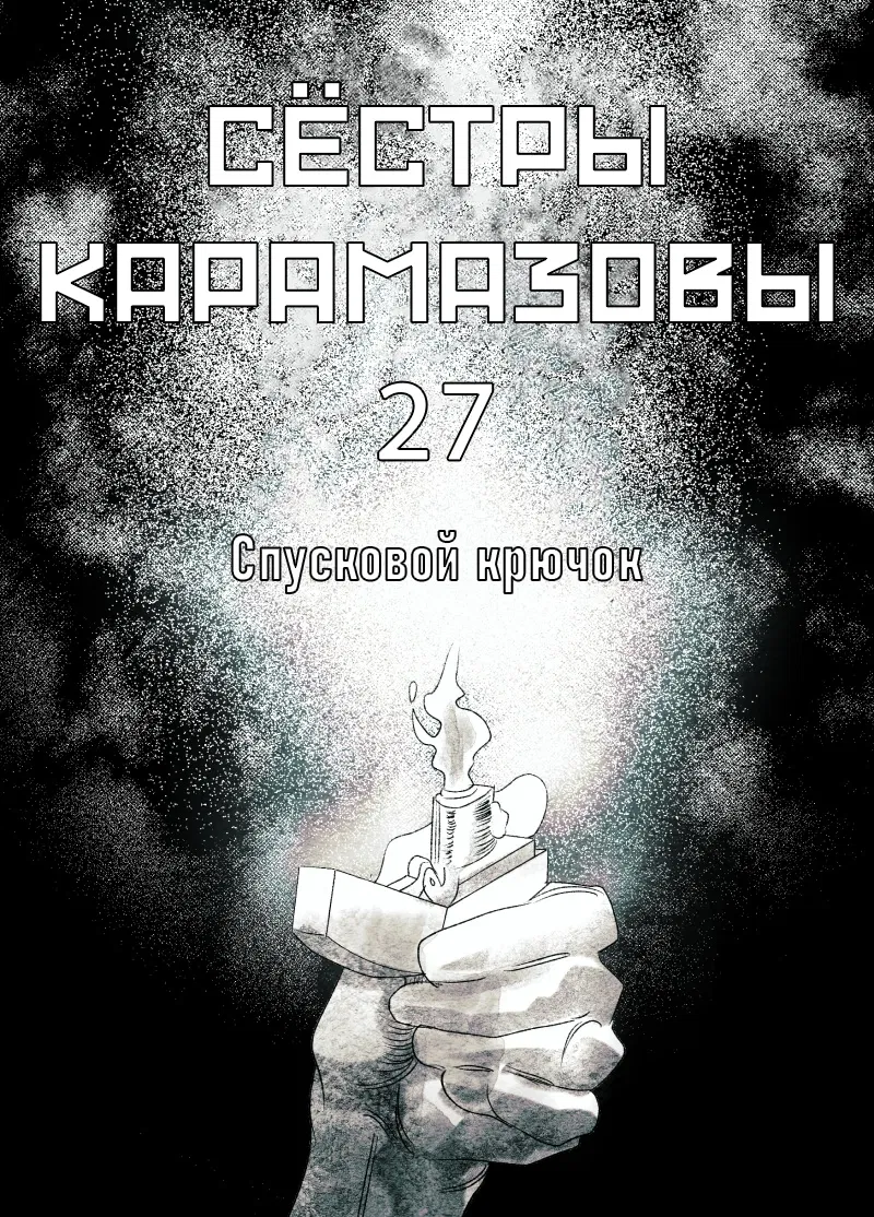 Манга Сёстры Карамазовы - Глава 27 Страница 1