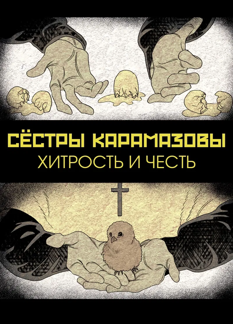 Манга Сёстры Карамазовы - Глава 25 Страница 1