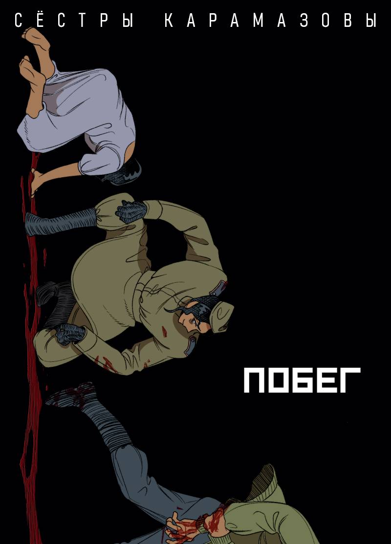 Манга Сёстры Карамазовы - Глава 32 Страница 1