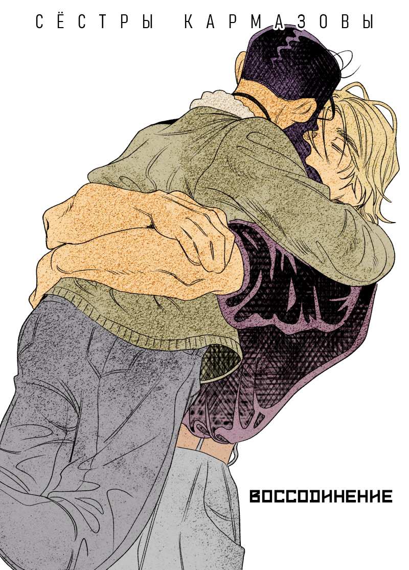 Манга Сёстры Карамазовы - Глава 33 Страница 1