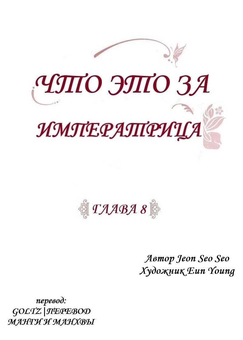 Манга Что это за императрица? - Глава 8 Страница 23