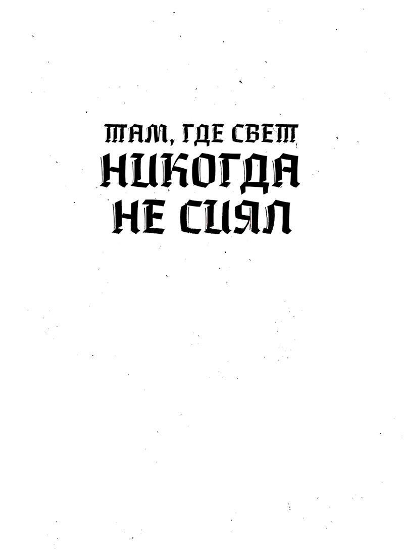 Манга Там, где свет никогда не сиял - Глава 14 Страница 1