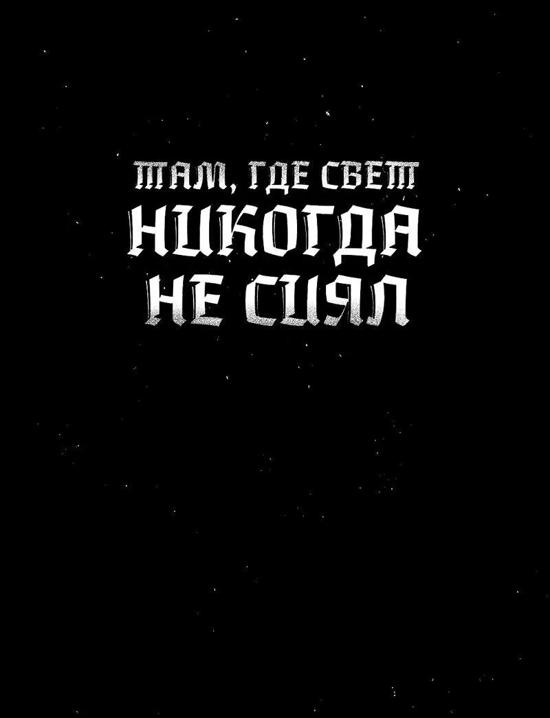 Манга Там, где свет никогда не сиял - Глава 10 Страница 1