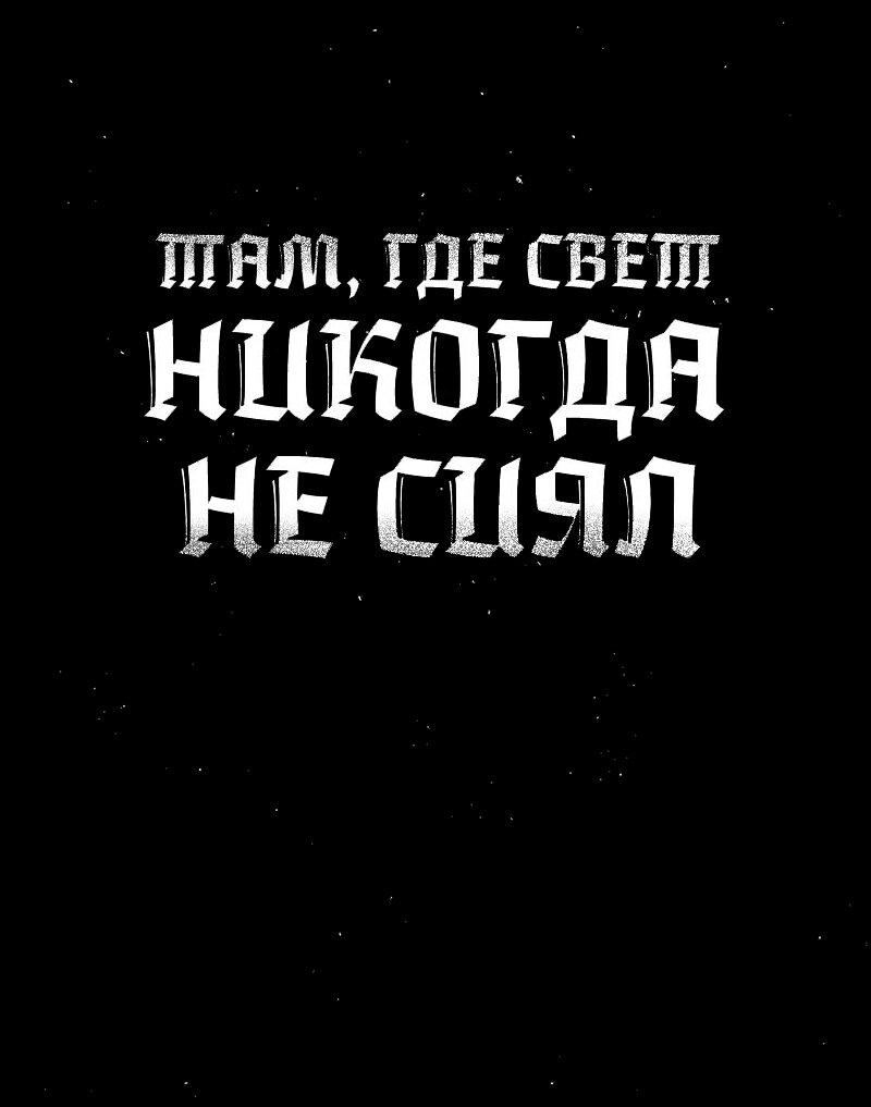 Манга Там, где свет никогда не сиял - Глава 34 Страница 1