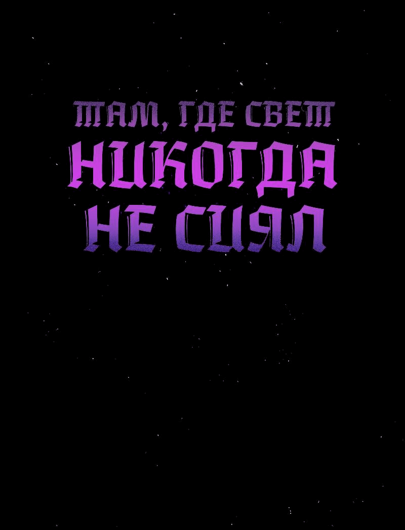Манга Там, где свет никогда не сиял - Глава 36 Страница 1
