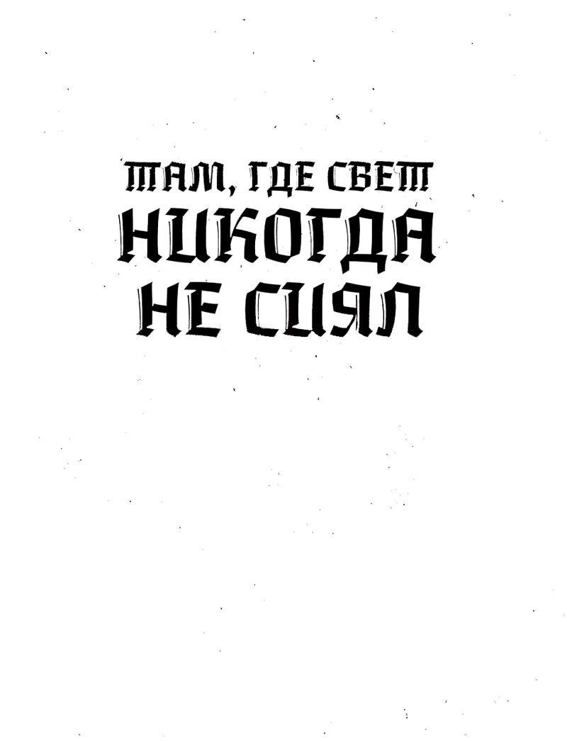 Манга Там, где свет никогда не сиял - Глава 43 Страница 1