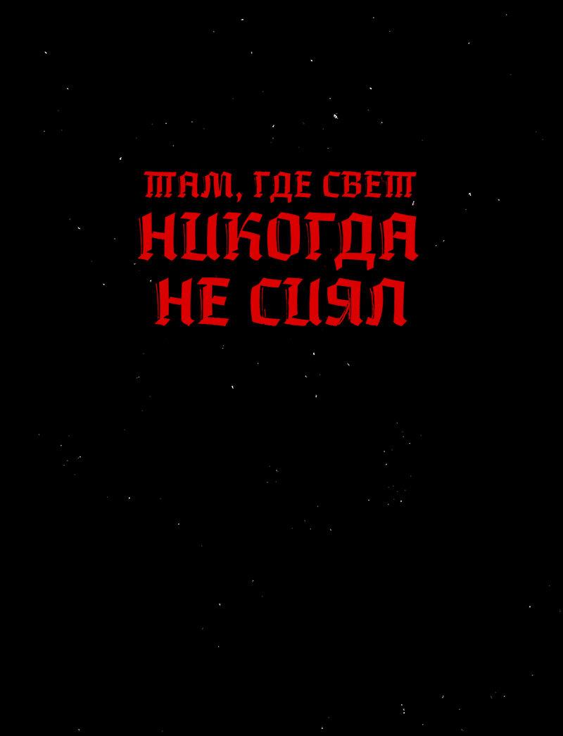 Манга Там, где свет никогда не сиял - Глава 42 Страница 1
