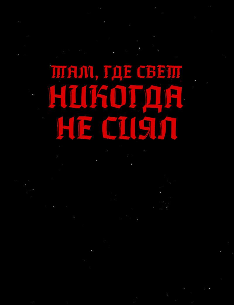 Манга Там, где свет никогда не сиял - Глава 45 Страница 1