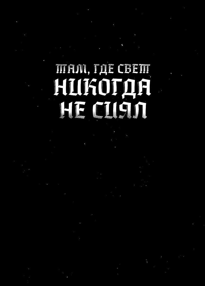 Манга Там, где свет никогда не сиял - Глава 44 Страница 1