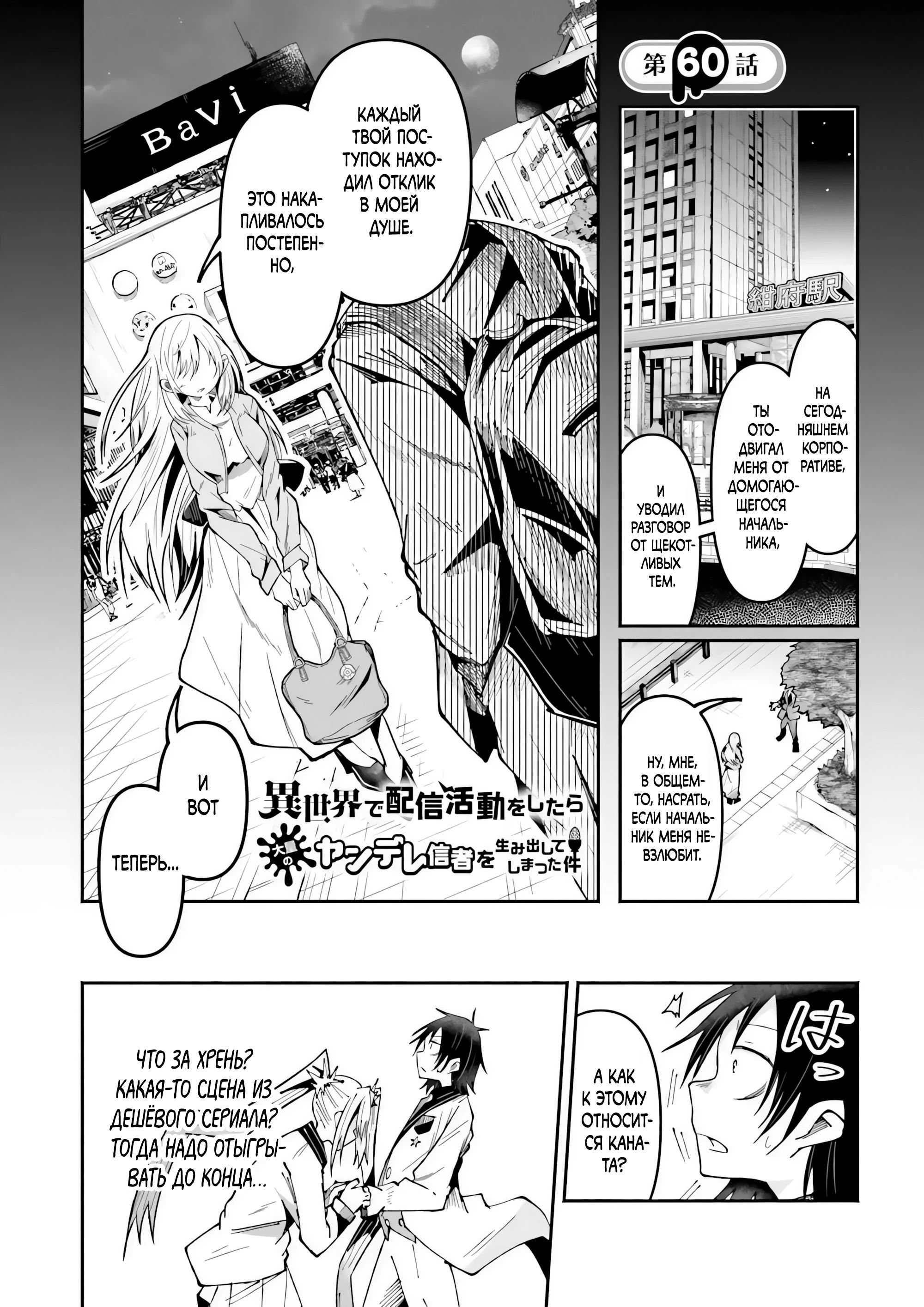 Манга Стриминг в другом мире привел к массовой подписке яндере - Глава 60.1 Страница 1