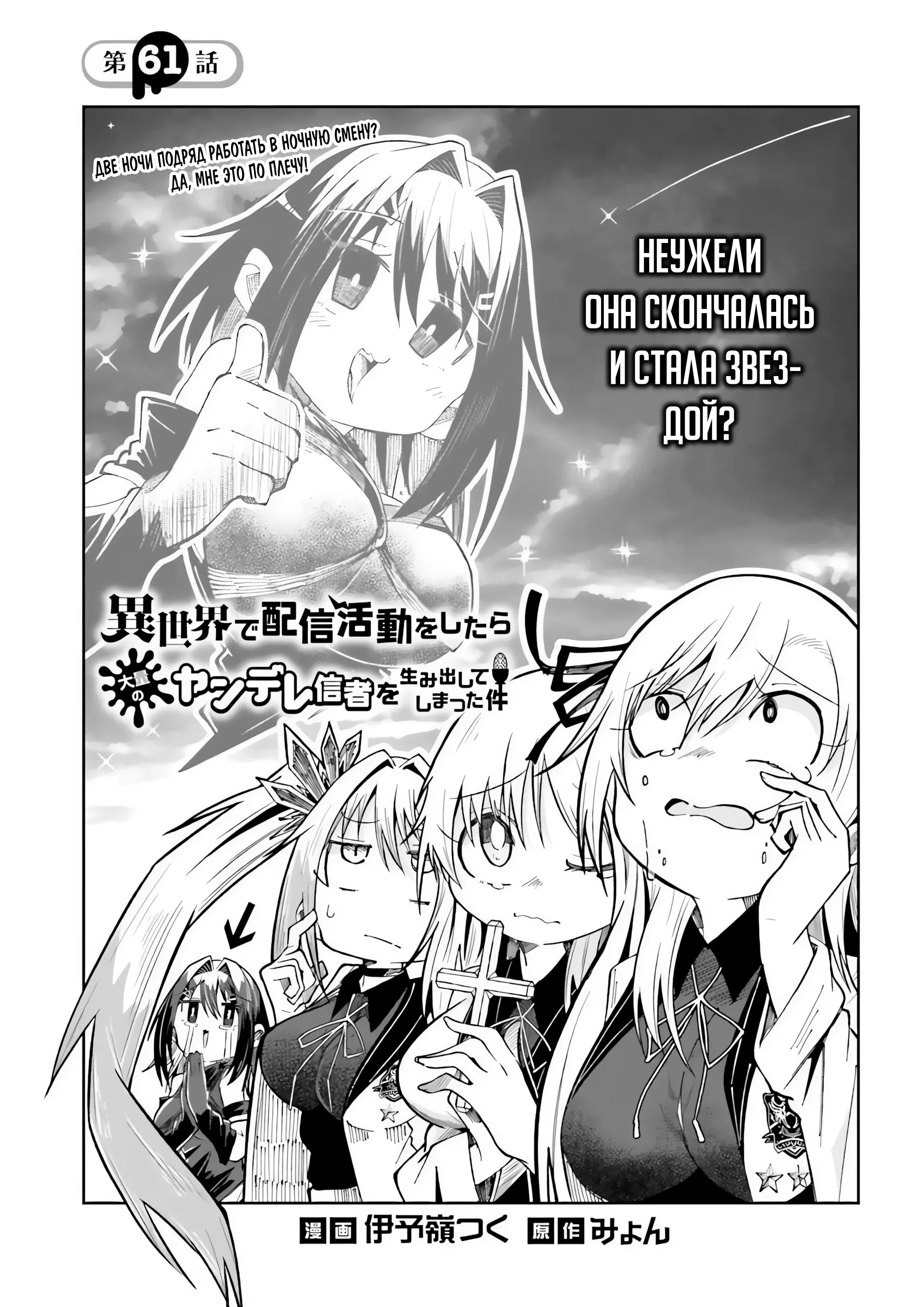 Манга Стриминг в другом мире привел к массовой подписке яндере - Глава 61.1 Страница 1