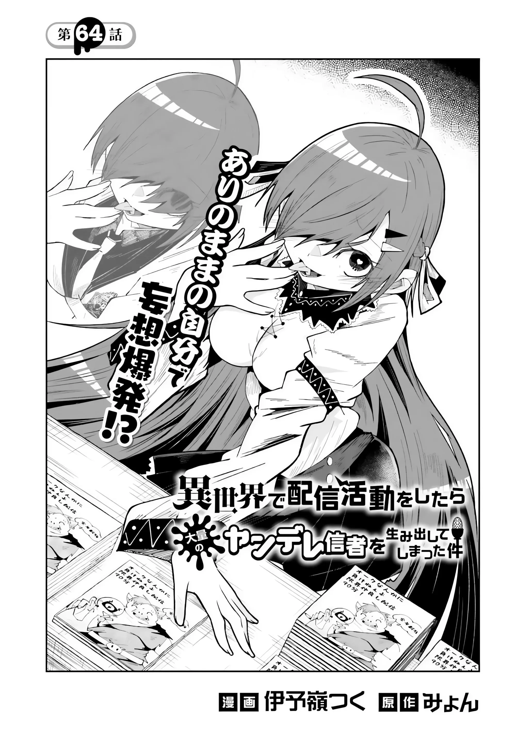 Манга Стриминг в другом мире привел к массовой подписке яндере - Глава 64.1 Страница 1