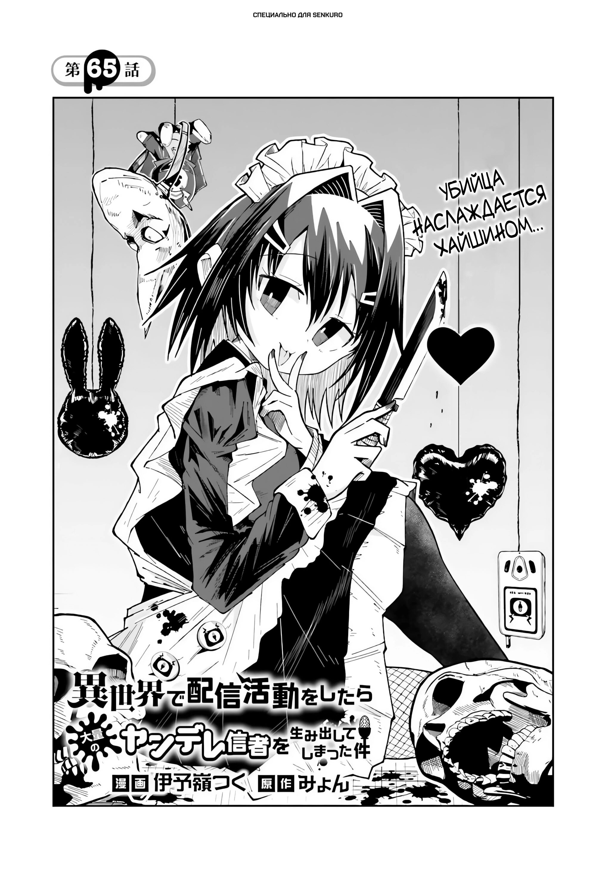 Манга Стриминг в другом мире привел к массовой подписке яндере - Глава 65.1 Страница 1