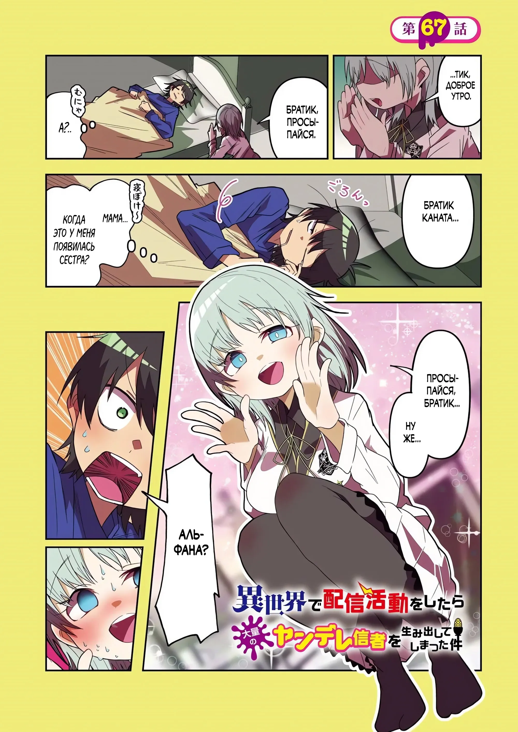 Манга Стриминг в другом мире привел к массовой подписке яндере - Глава 67.1 Страница 1