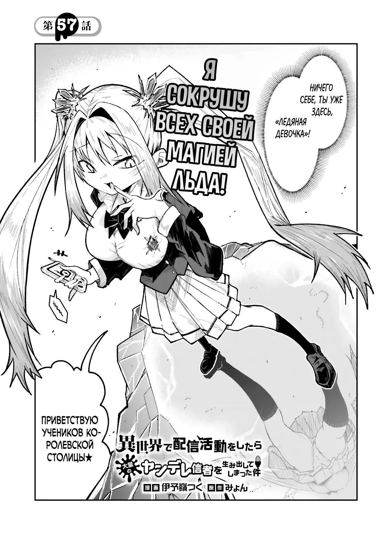 Манга Стриминг в другом мире привел к массовой подписке яндере - Глава 57.1 Страница 1