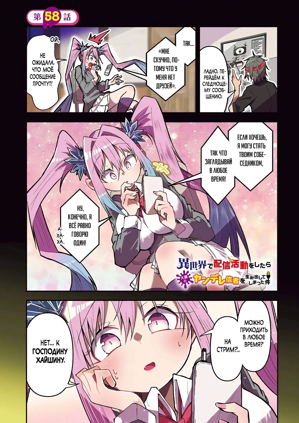 Манга Стриминг в другом мире привел к массовой подписке яндере - Глава 58.1 Страница 1
