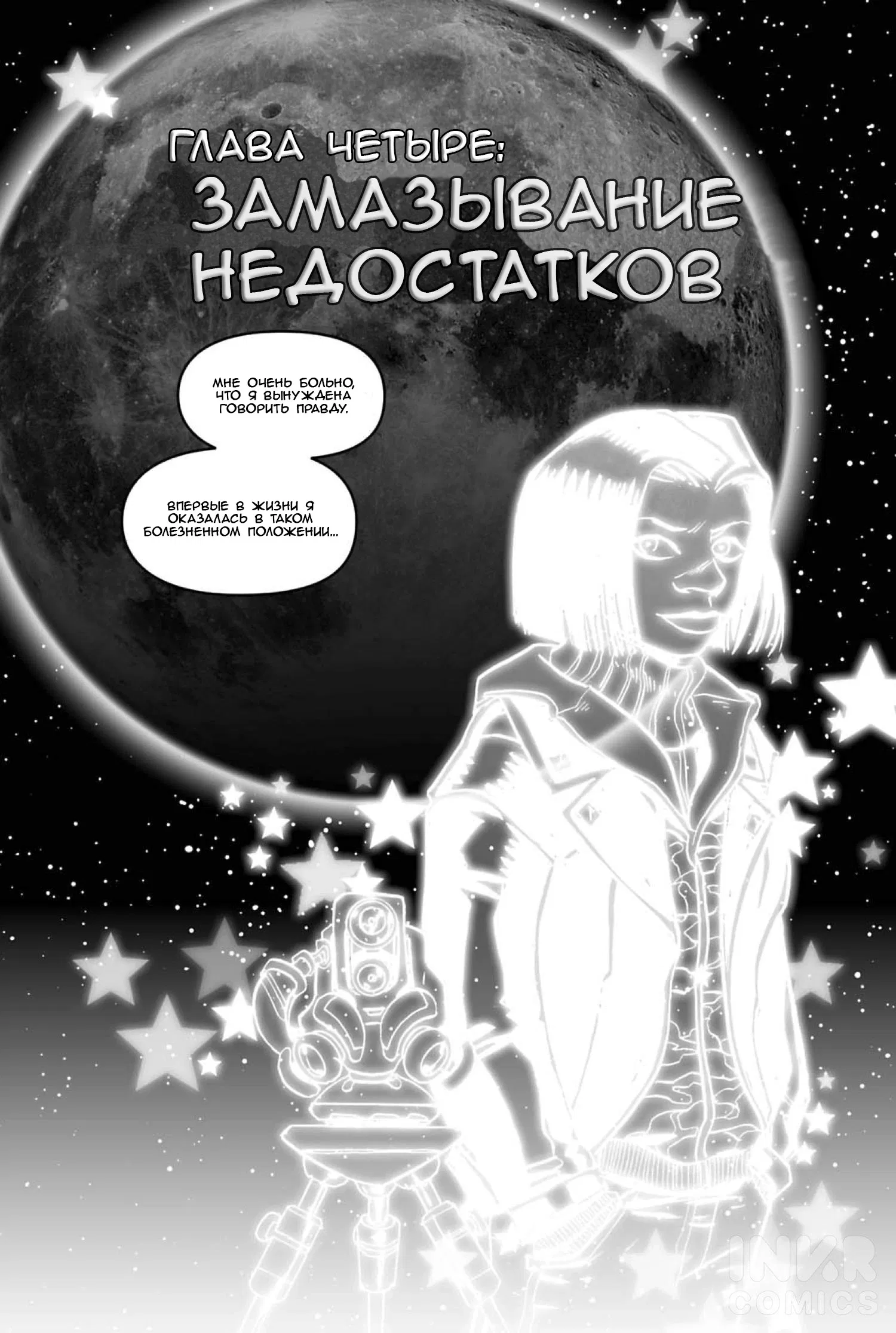 Манга Земной свет - Глава 4 Страница 1