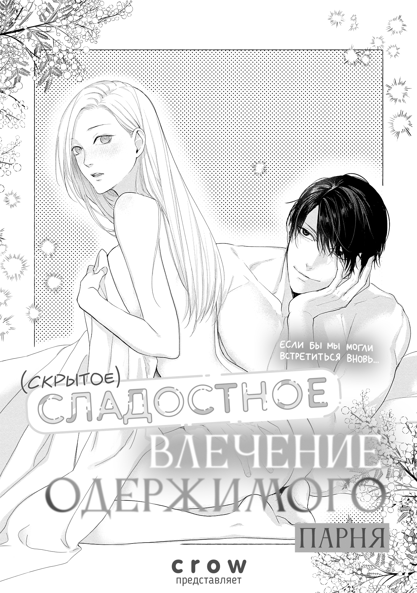 Манга Если бы я мог встретиться с тобой вновь... (Скрытое) Сладостное влечение одержимого парня - Глава 6 Страница 1