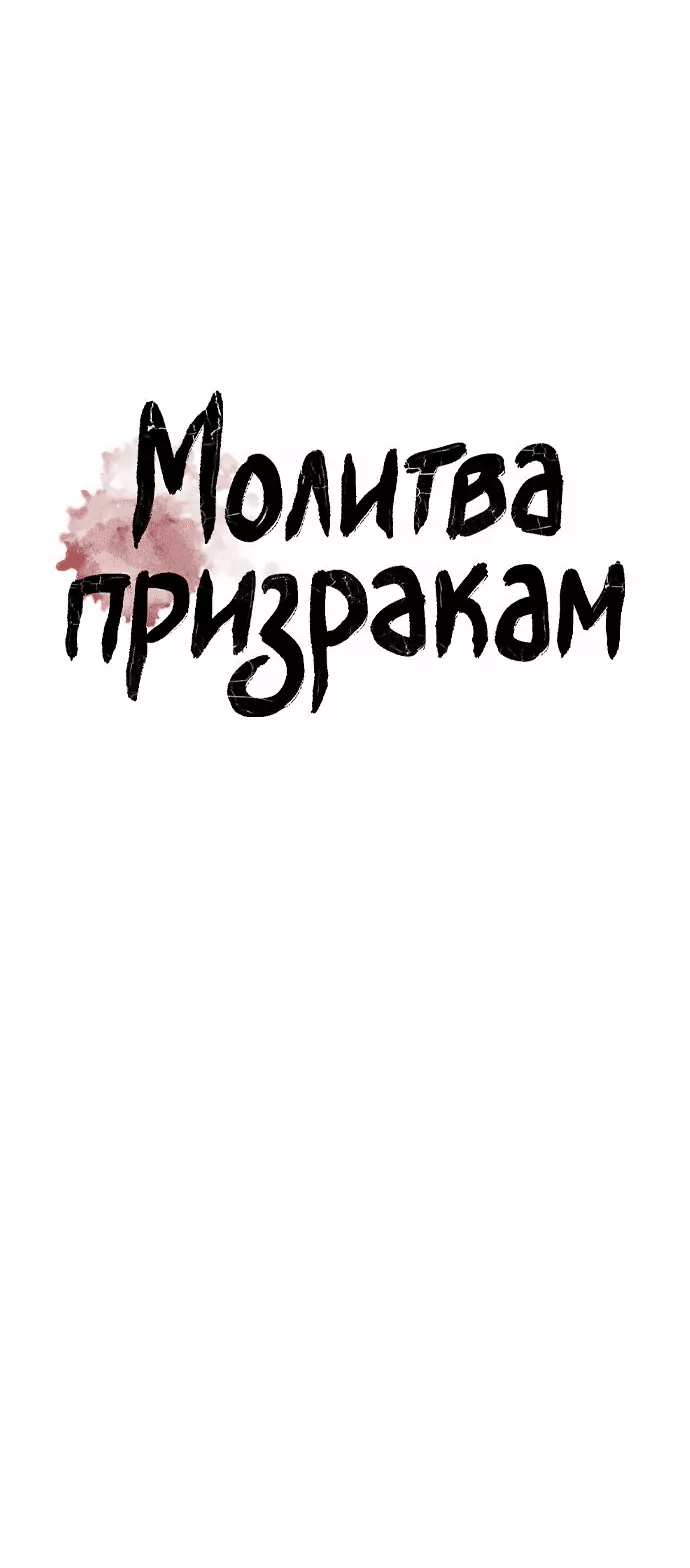 Манга Молитва призракам - Глава 52 Страница 1