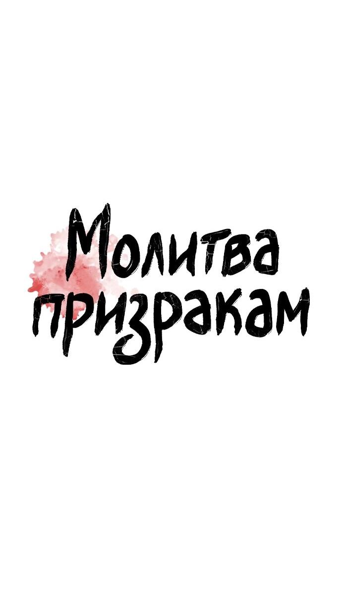 Манга Молитва призракам - Глава 51 Страница 5