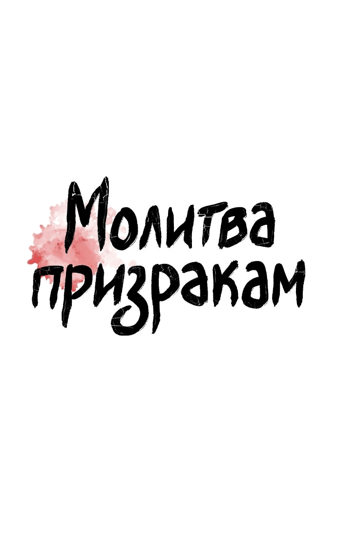 Манга Молитва призракам - Глава 41 Страница 7