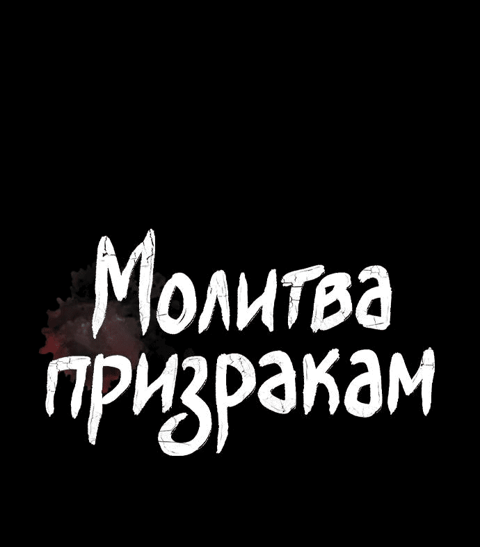 Манга Молитва призракам - Глава 40 Страница 8
