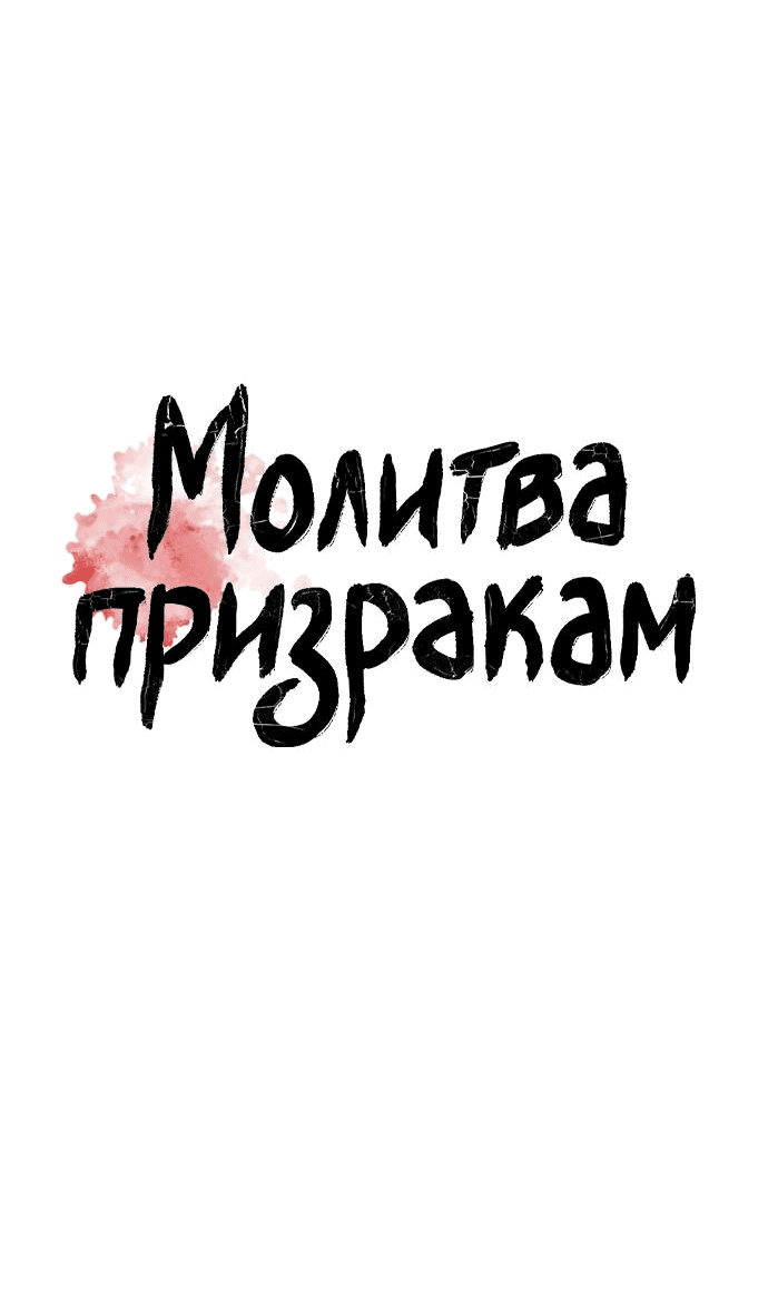 Манга Молитва призракам - Глава 46 Страница 21