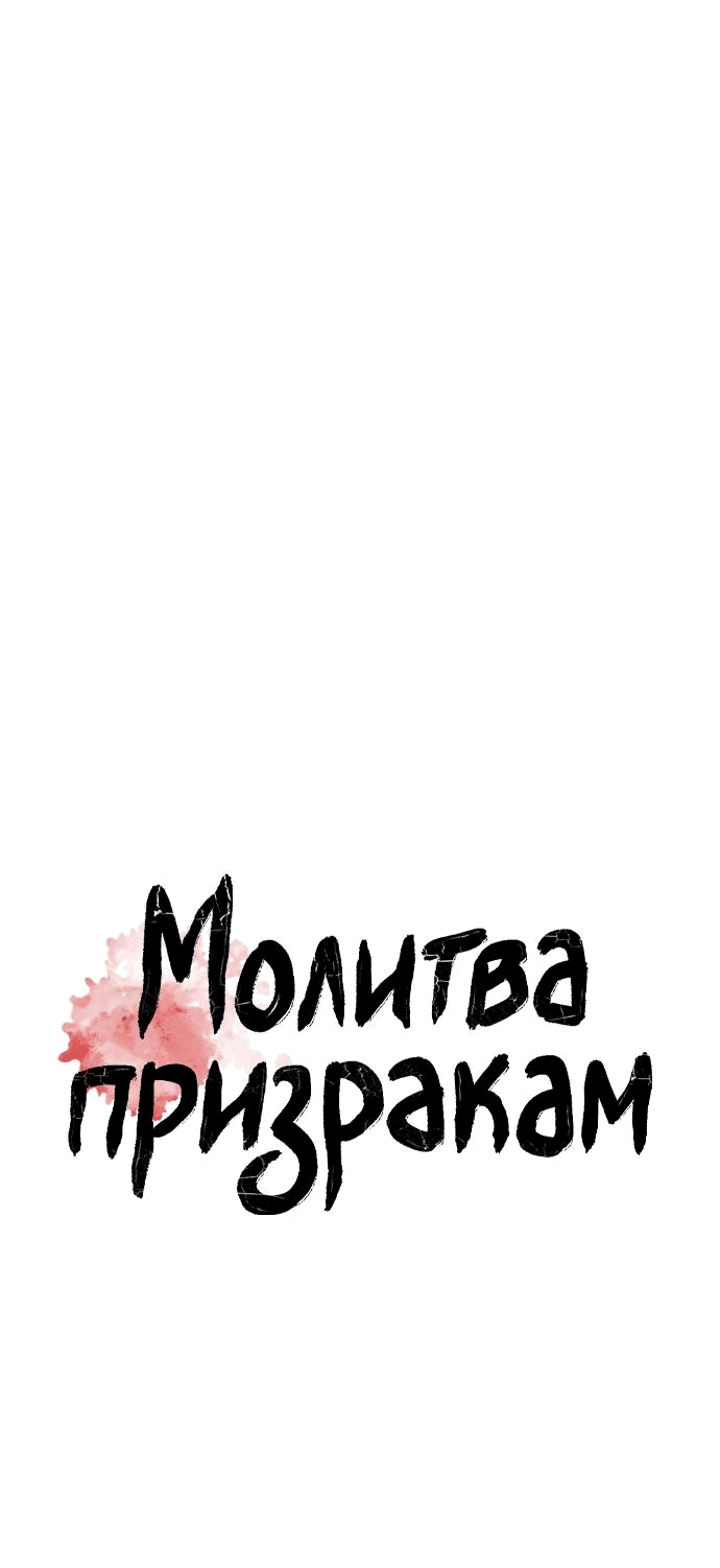 Манга Молитва призракам - Глава 45 Страница 1